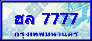 ฮล 7777