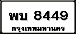 พบ 8449