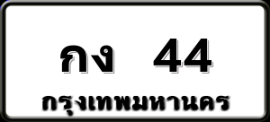 กง 44