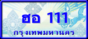 ฮอ 111
