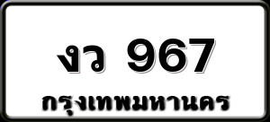 งว 967