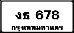 งธ 678