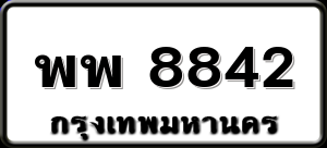 พพ 8842