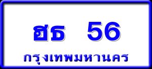 ฮธ 56