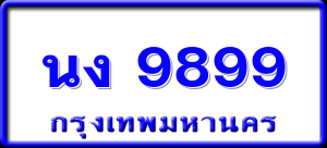นง 9899
