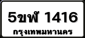 5ขฬ 1416