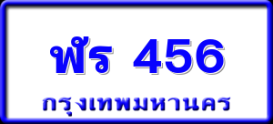ฬร 456