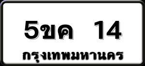 5ขค 14
