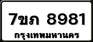 7ขภ 8981