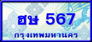 ฮษ 567