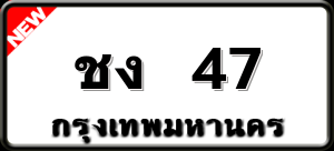 ชง 47