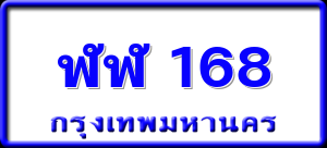 ฬฬ 168