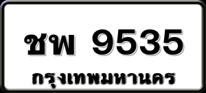 ชพ 9535
