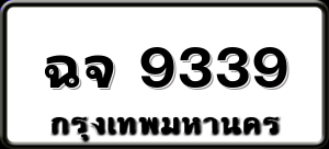 ฉจ 9339