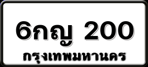 6กญ 200