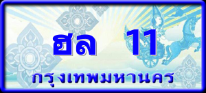 ฮล 11
