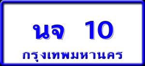 นจ 10