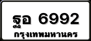 ฐอ 6992