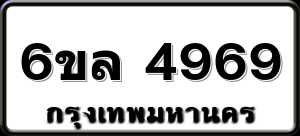 6ขล 4969