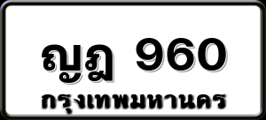 ญฎ 960