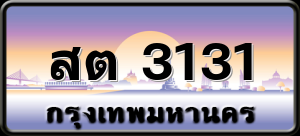 สต 3131