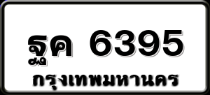 ฐค 6395