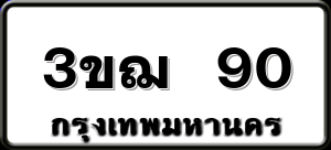 3ขฌ 90