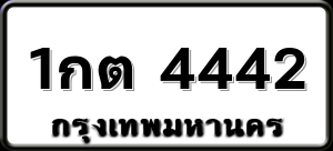 1กต 4442