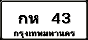 กห 43
