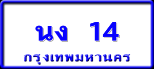 นง 14