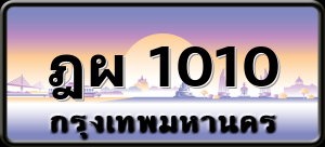 ฎผ 1010