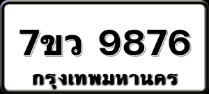 7ขว 9876