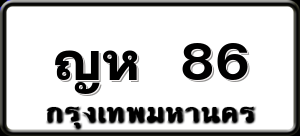 ญห 86