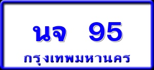นจ 95