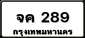 จค 289
