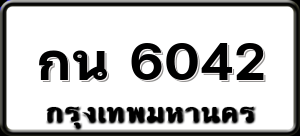 กน 6042