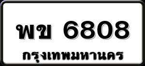 พข 6808
