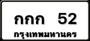 กกก 52