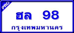ฮล 98