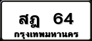 สฎ 64