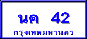 นค 42