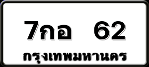 7กอ 62