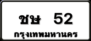ชษ 52