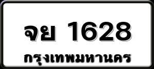 จย 1628
