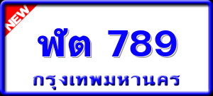 ฬต 789