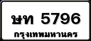 ษท 5796