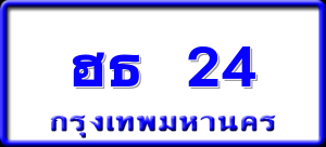 ฮธ 24
