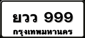 ยวว 999