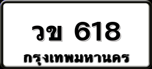 วข 618