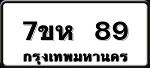 7ขห 89